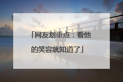 网友划重点：看他的笑容就知道了