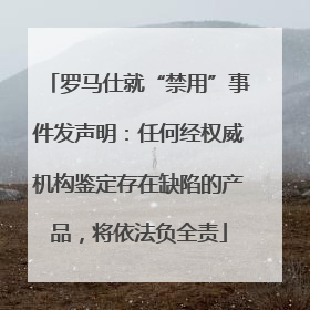 罗马仕就“禁用”事件发声明：任何经权威机构鉴定存在缺陷的产品，将依法负全责