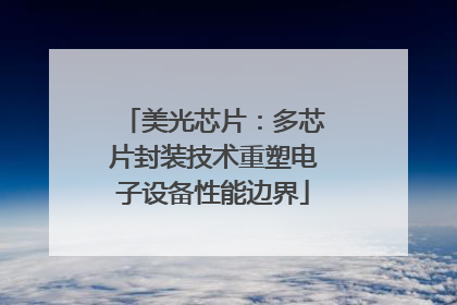 美光芯片：多芯片封装技术重塑电子设备性能边界