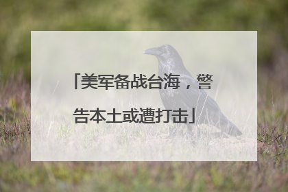 美军备战台海，警告本土或遭打击
