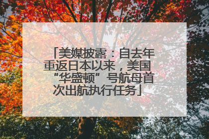 美媒披露：自去年重返日本以来，美国“华盛顿”号航母首次出航执行任务