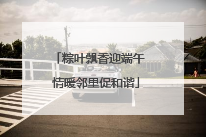 粽叶飘香迎端午 情暖邻里促和谐