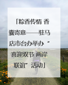 粽香传情 香囊寄意——驻马店市台办举办“喜迎双节 两岸联谊”活动