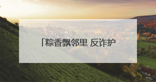 粽香飘邻里 反诈护安康——建设银行哈尔滨平房支行与建桥社区共绘端午温情画卷