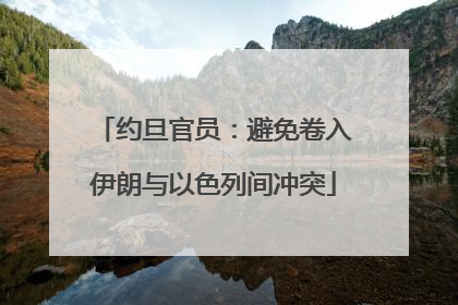约旦官员：避免卷入伊朗与以色列间冲突