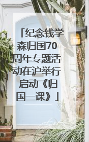 纪念钱学森归国70周年专题活动在沪举行 启动《归国一课》