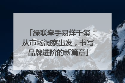 绿联牵手易烊千玺：从市场洞察出发，书写品牌进阶的新篇章