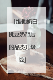 维他奶白桃豆奶背后的品类升级战