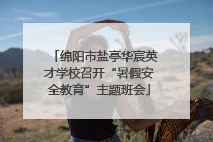 绵阳市盐亭华宸英才学校召开“暑假安全教育”主题班会