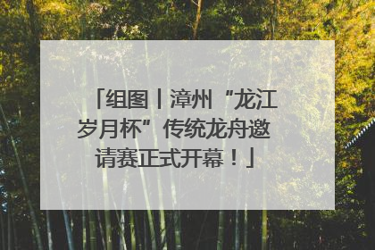 组图丨漳州“龙江岁月杯”传统龙舟邀请赛正式开幕！