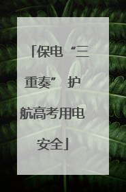 保电“三重奏” 护航高考用电安全