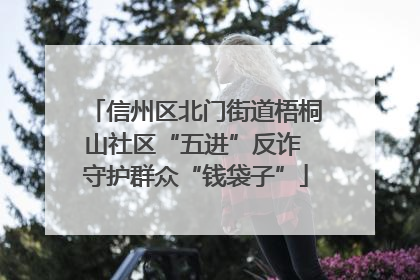 信州区北门街道梧桐山社区“五进”反诈 守护群众“钱袋子”