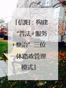 信阳：构建“普法+服务+整治”三位一体路政管理模式