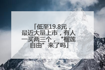 低至19.8元，最近大量上市，有人一买两三个，“榴莲自由”来了吗