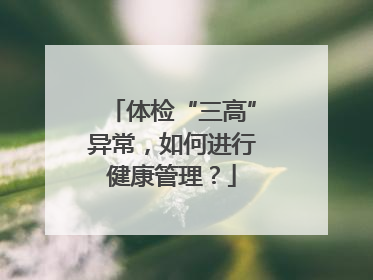 体检“三高”异常，如何进行健康管理？