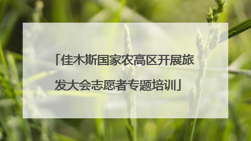 佳木斯国家农高区开展旅发大会志愿者专题培训