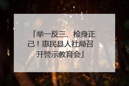 举一反三、检身正己！惠民县人社局召开警示教育会