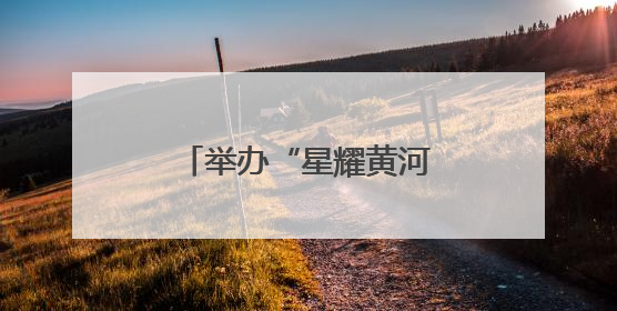 举办“星耀黄河口”东营市第五届“希望之星”少儿才艺大赛的通知