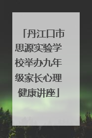 丹江口市思源实验学校举办九年级家长心理健康讲座