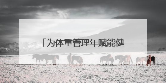 为体重管理年赋能健康生活 辽源路街道多社区接力举办运动会
