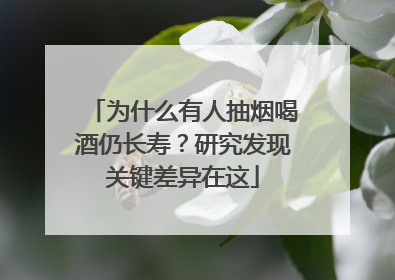 为什么有人抽烟喝酒仍长寿？研究发现关键差异在这