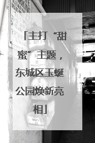 主打“甜蜜”主题，东城区玉蜒公园焕新亮相