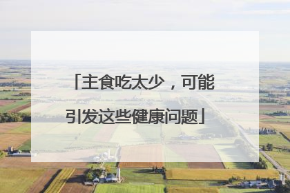 主食吃太少，可能引发这些健康问题