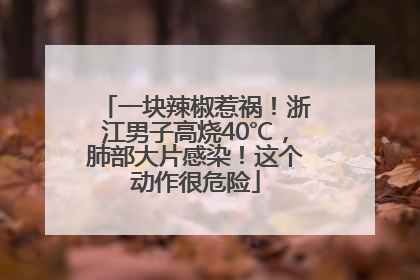 一块辣椒惹祸！浙江男子高烧40℃，肺部大片感染！这个动作很危险