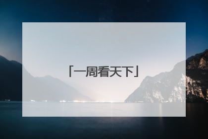一周看天下