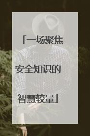 一场聚焦安全知识的智慧较量