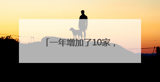 一年增加了10家，北京CBD跨国公司地区总部达122家