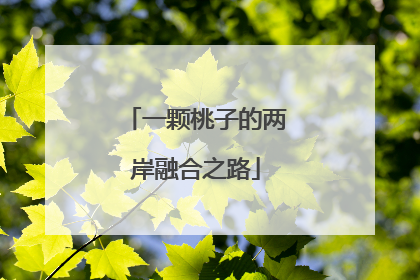一颗桃子的两岸融合之路