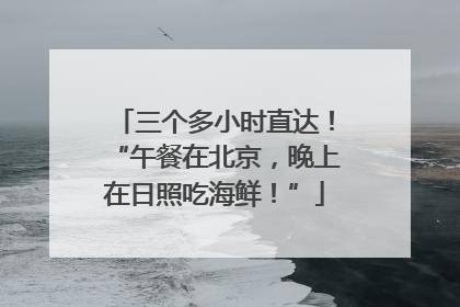 三个多小时直达！“午餐在北京，晚上在日照吃海鲜！”