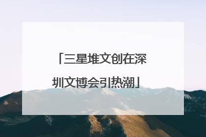 三星堆文创在深圳文博会引热潮