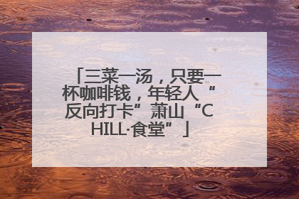 三菜一汤，只要一杯咖啡钱，年轻人“反向打卡”萧山“CHILL·食堂”