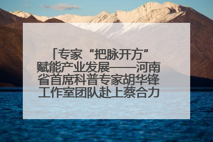 专家“把脉开方” 赋能产业发展——河南省首席科普专家胡华锋工作室团队赴上蔡合力助推食用菌产业振兴