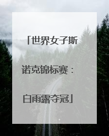 世界女子斯诺克锦标赛：白雨露夺冠