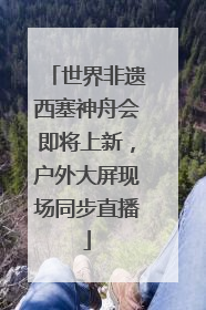 世界非遗西塞神舟会即将上新，户外大屏现场同步直播