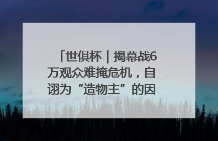 世俱杯｜揭幕战6万观众难掩危机，自诩为“造物主”的因凡蒂诺野心过剩