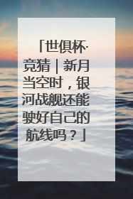 世俱杯·竞猜｜新月当空时，银河战舰还能驶好自己的航线吗？