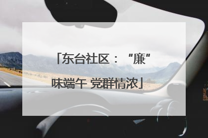 东台社区：“廉”味端午 党群情浓