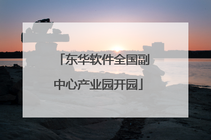 东华软件全国副中心产业园开园