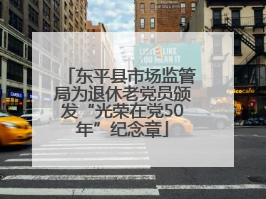 东平县市场监管局为退休老党员颁发“光荣在党50年”纪念章