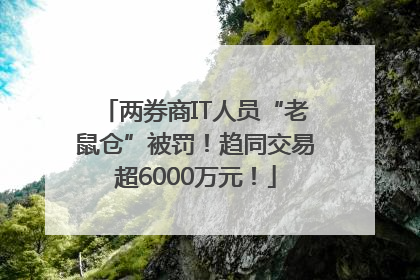 两券商IT人员“老鼠仓”被罚！趋同交易超6000万元！