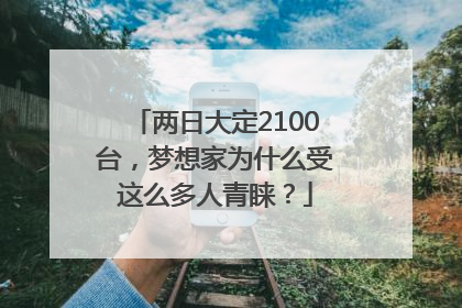 两日大定2100台，梦想家为什么受这么多人青睐？
