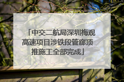 中交二航局深圳梅观高速项目涉铁段管廊顶推施工全部完成