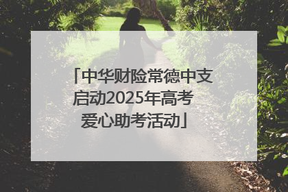 中华财险常德中支启动2025年高考爱心助考活动