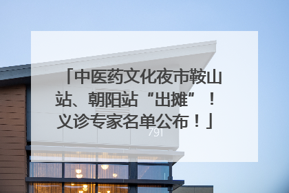中医药文化夜市鞍山站、朝阳站“出摊”！义诊专家名单公布！