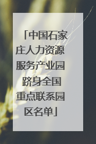 中国石家庄人力资源服务产业园 跻身全国重点联系园区名单
