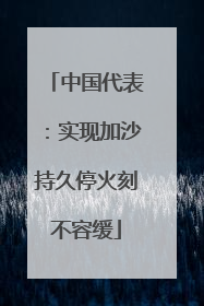 中国代表：实现加沙持久停火刻不容缓